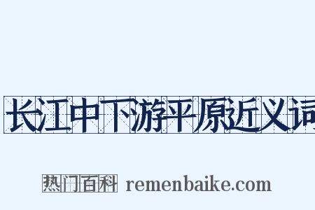 长江中下游平原近义词是什么意思的图片